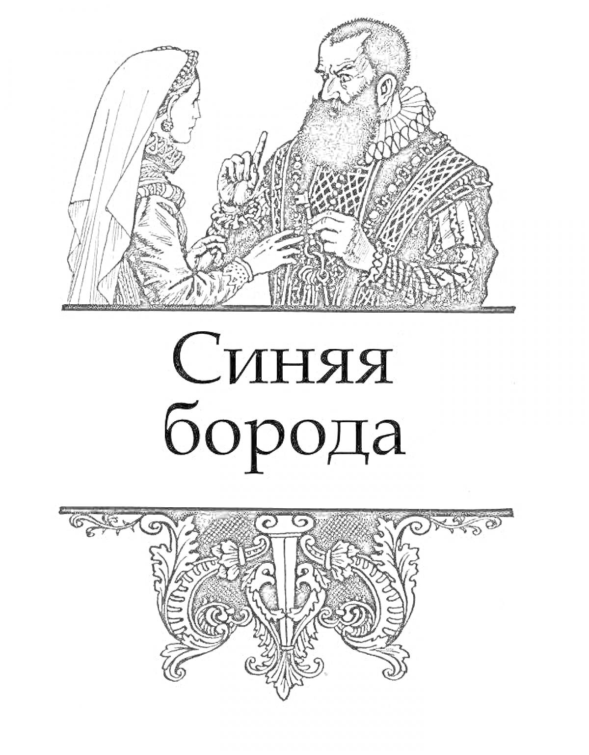 На раскраске изображено: Синяя Борода, Мужчина, Женщина, Средневековая одежда, Орнамент, Книжная иллюстрация, Борода, Платок, Украшения, Текст