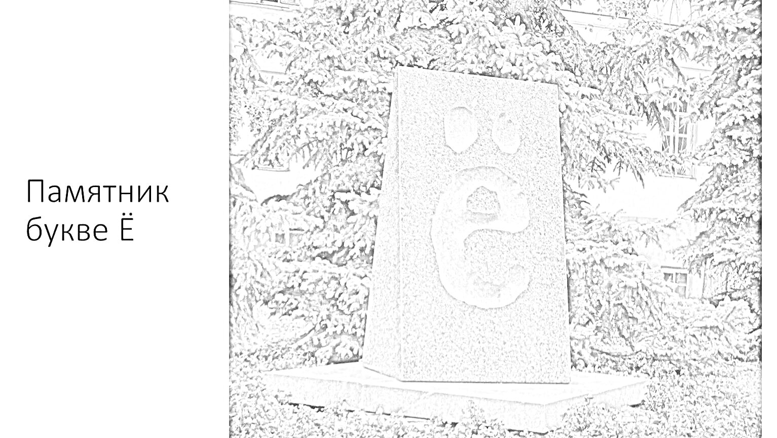 На раскраске изображено: Буква Е, Здание, Цветы, Клумба, Русский алфавит