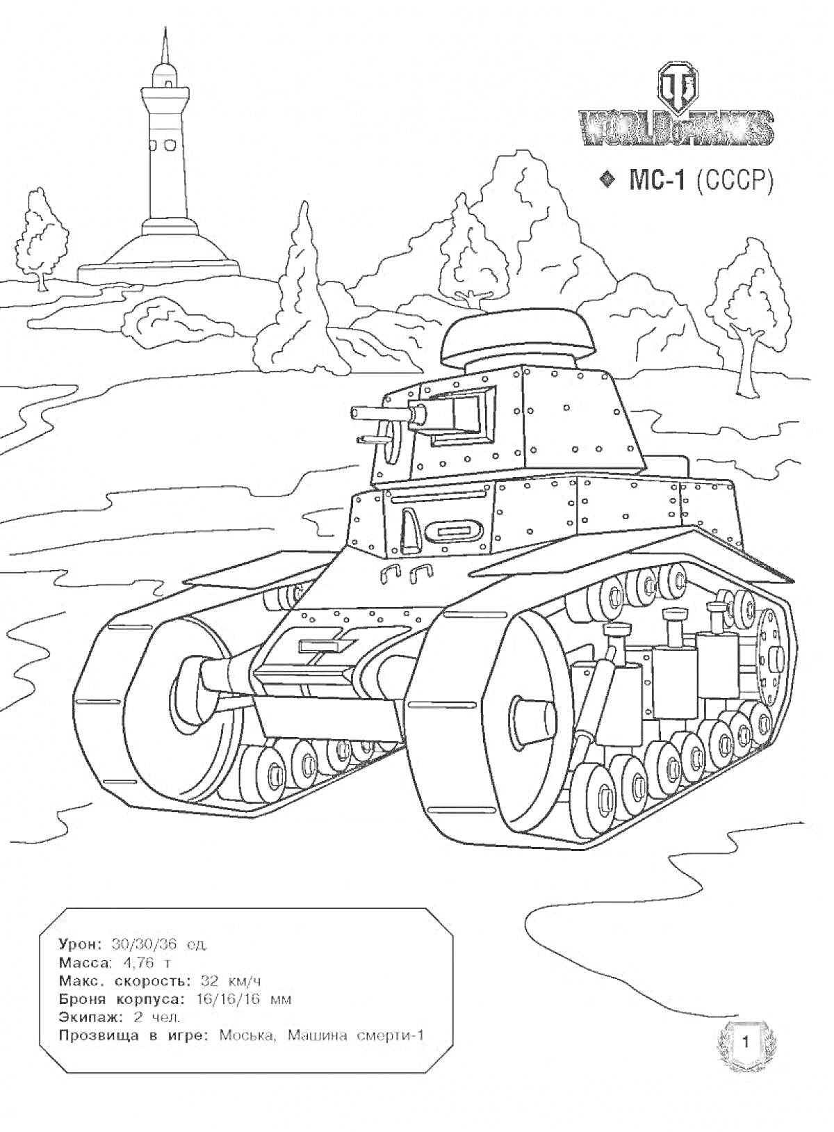 Раскраска Танк МС-1 на фоне лесного пейзажа с обелиском