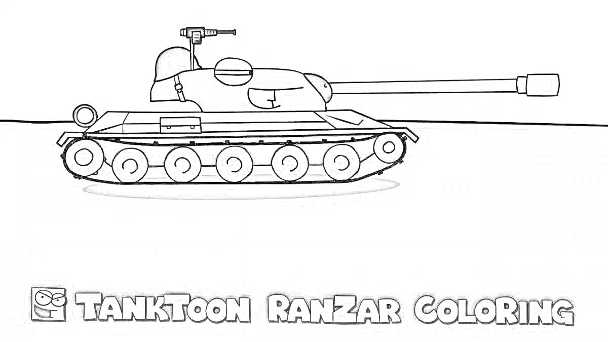 Раскраска Танктун RanZar с пушкой на черной поверхности