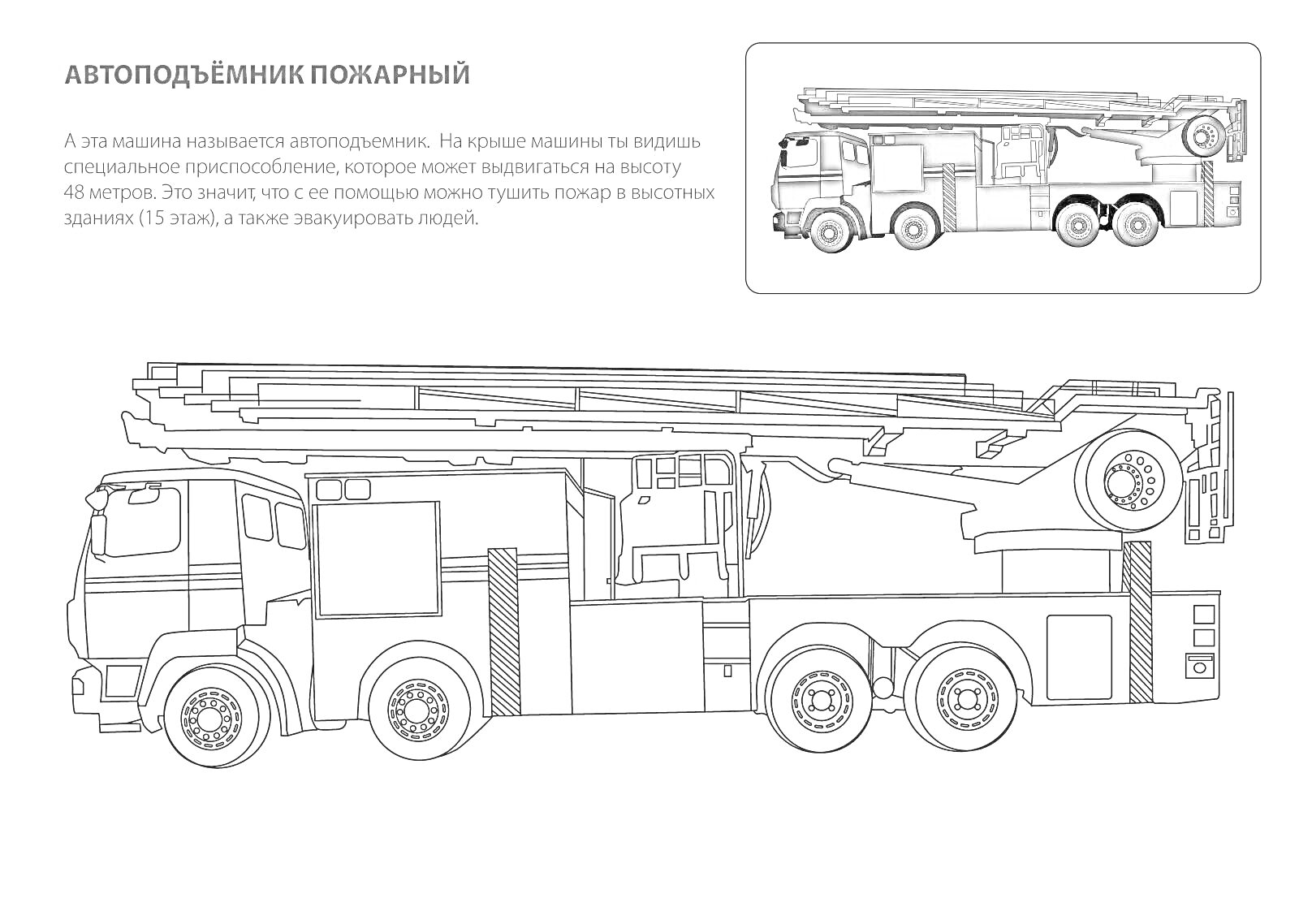 Раскраска Автоподъёмник пожарный - пожарный автомобиль с выдвижной лестницей и спецоборудованием