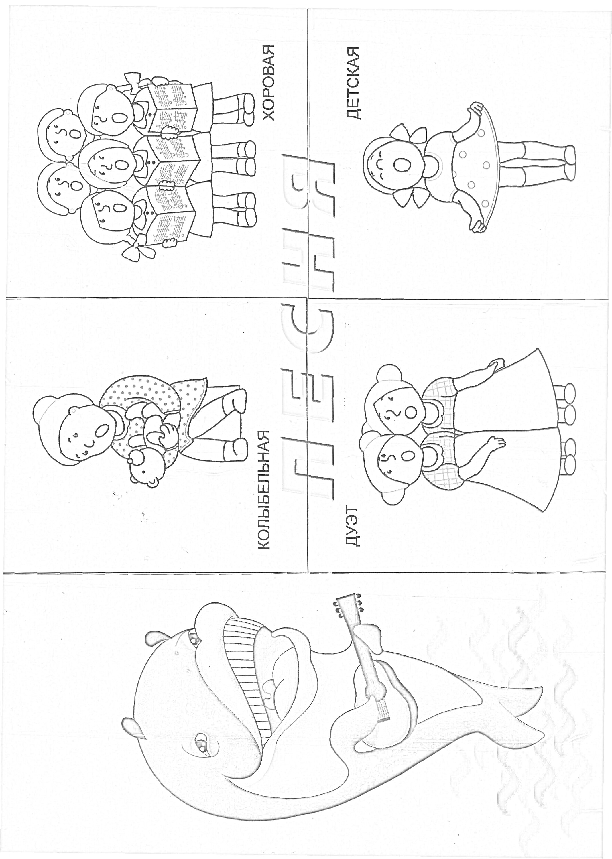 Раскраска Хорошая песня, Колыбельная песня, Детская песня, Дуэт песня, Кит с гитарой