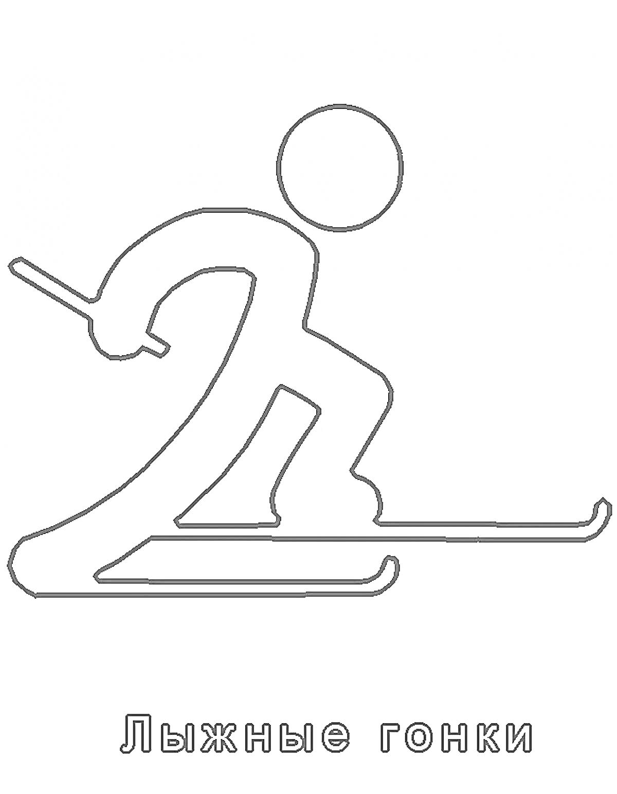 На раскраске изображено: Для детей, Лыжные гонки, Зима, Спорт, Активность, Лыжи, Палки