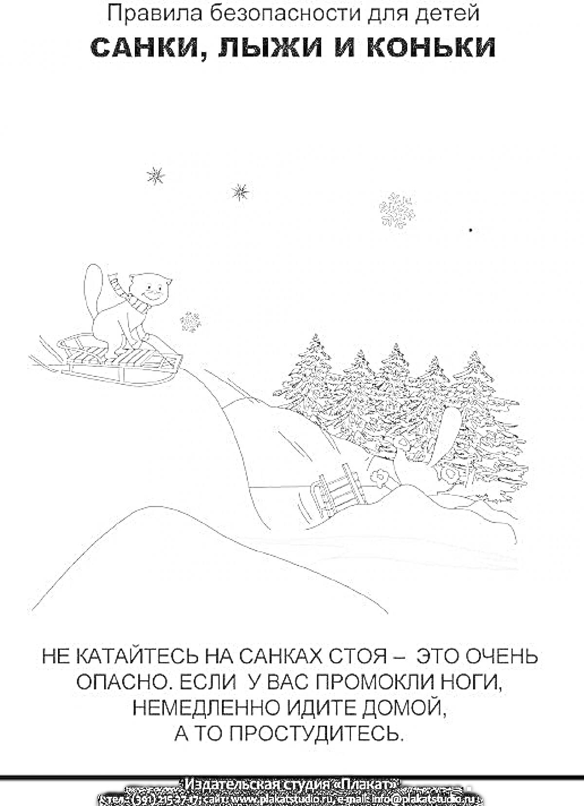 На раскраске изображено: Зима, Безопасность, Ребенок, Снежинки, Ёлки, Снег, Катание, Правила, Здоровье