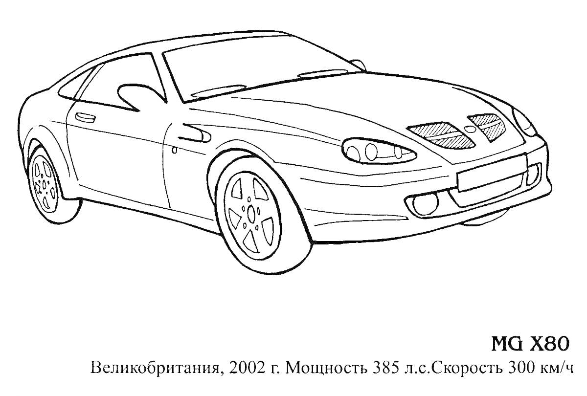 Раскраска Автомобиль MQ X80 с характеристиками (Великобритания, 2002 г., мощность 385 л.с., скорость 300 км/ч)