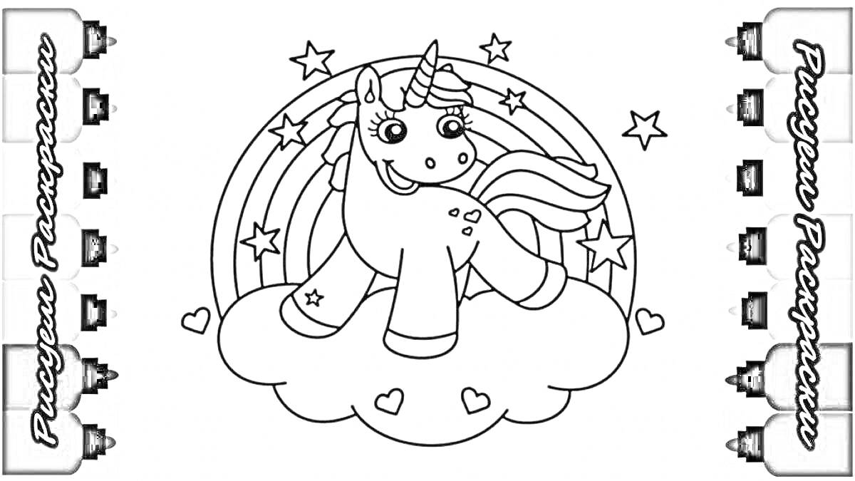Раскраска Единорог Пупси с радугой, облаком, звёздами и сердечками.