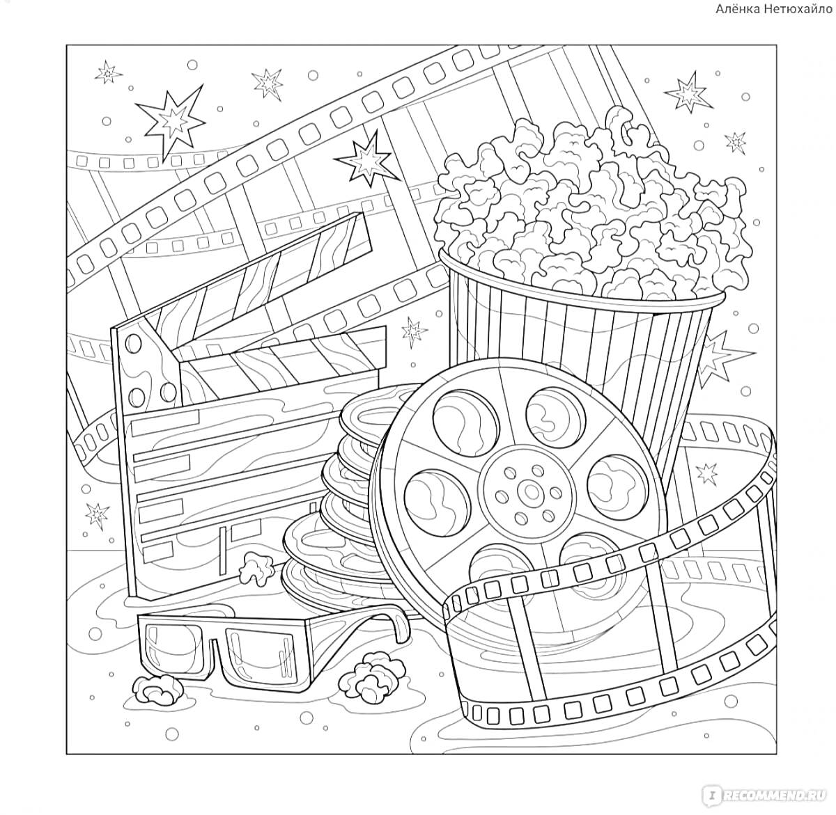 Раскраска Киноночь: попкорн, катушки с киноплёнкой, очки для 3D, хлопушка для режиссера, звёзды и кинофильмы