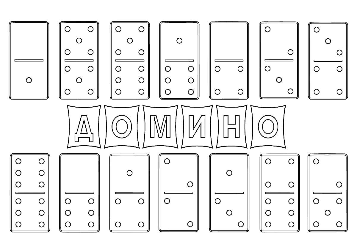 Раскраска Домино с разными комбинациями точек и надписью 