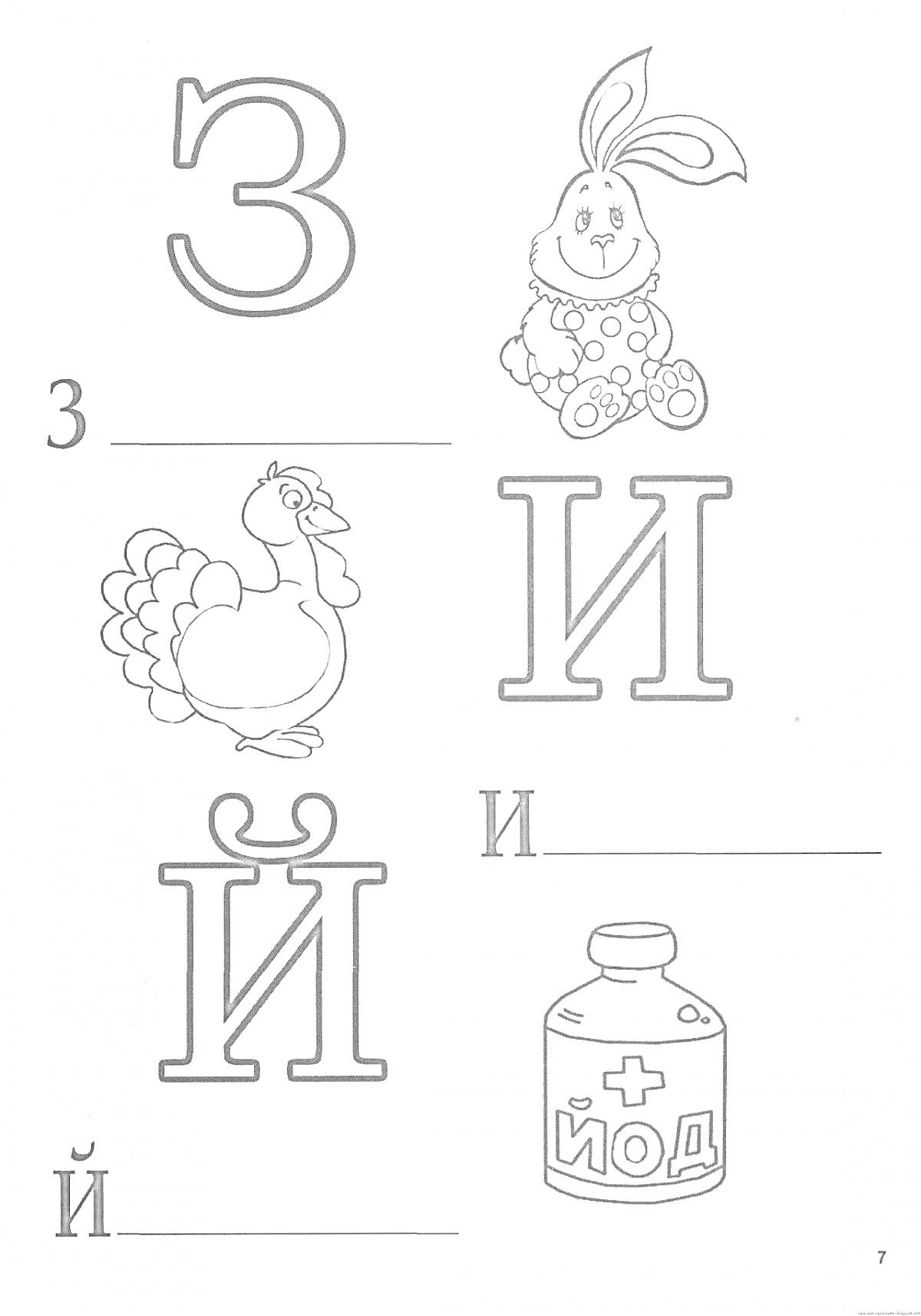 На раскраске изображено: Азбука, Буквы, Русский алфавит, Заяц, Индейка, Йод, Обучение, Творчество