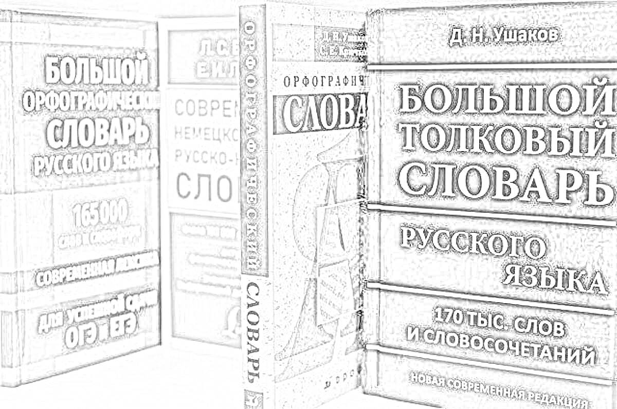 Большой орфографический словарь русского языка, современный немецко-русский ортографический словарь, большой толковый словарь русского языка