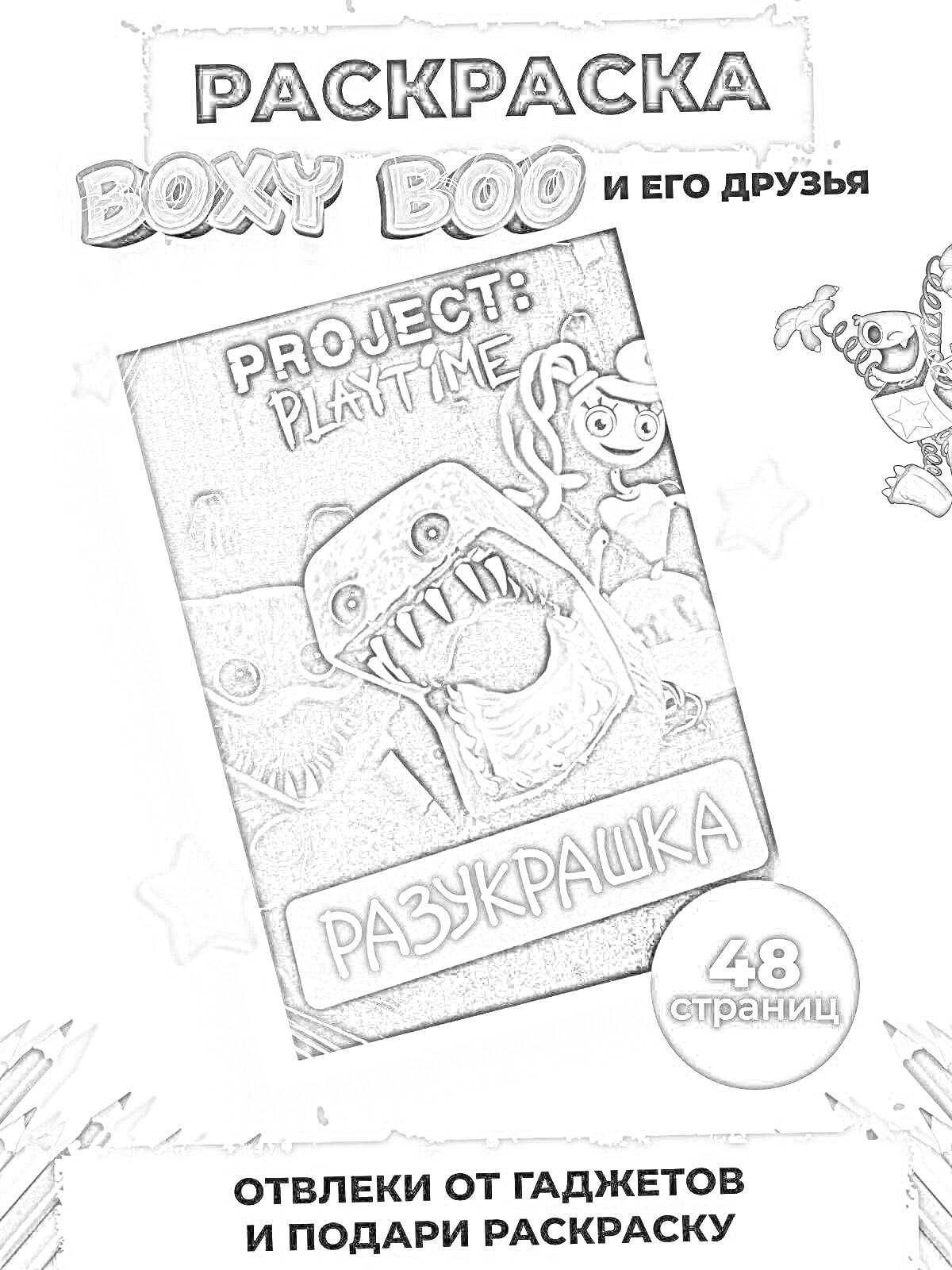 На раскраске изображено: Boxy Boo, Проект, Playtime