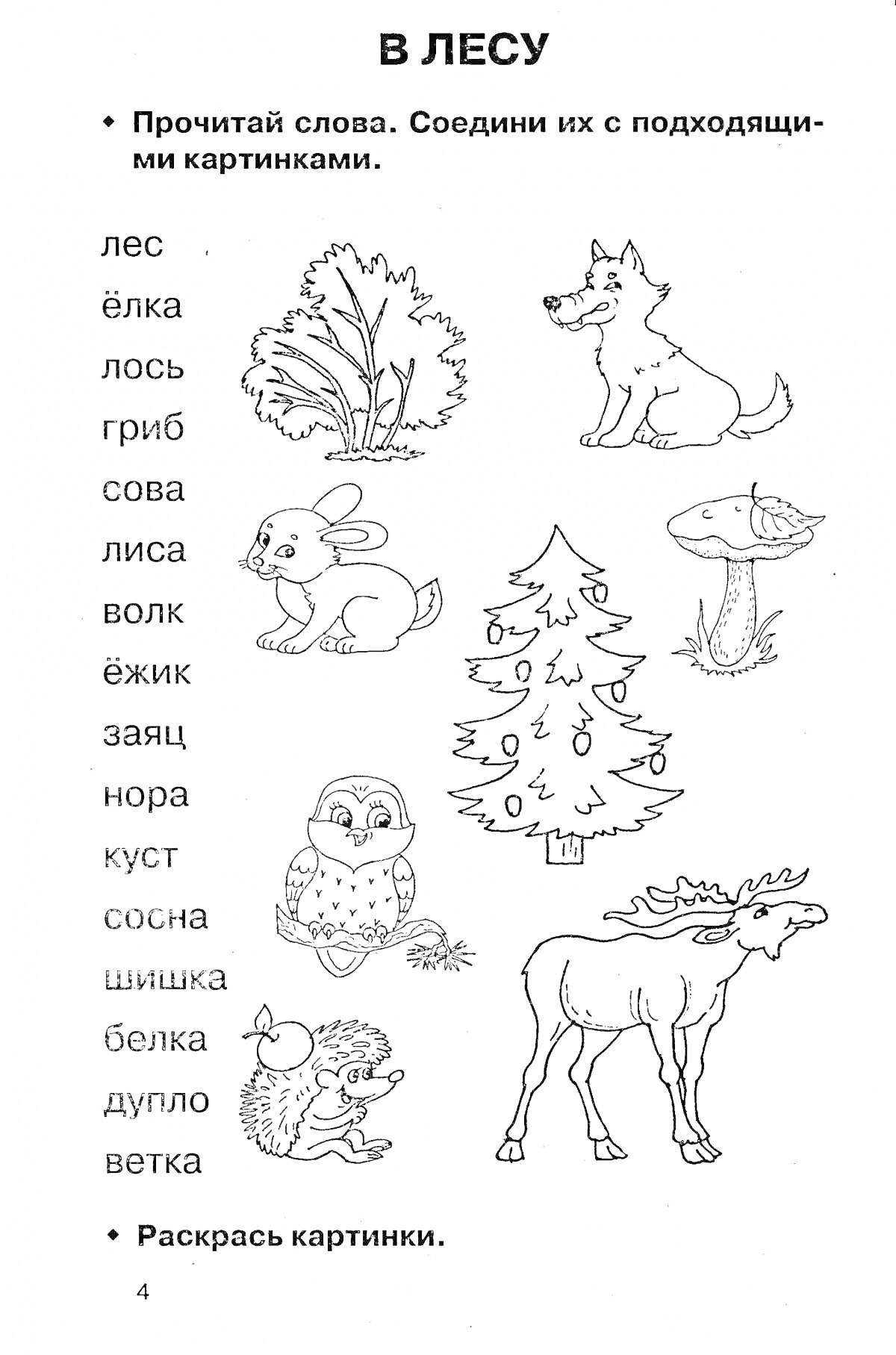 На раскраске изображено: Лес, Лось, Сова, Лиса, Волк, Заяц, Нора, Сосна, Белка, Дупло, Ветка, Учимся читать