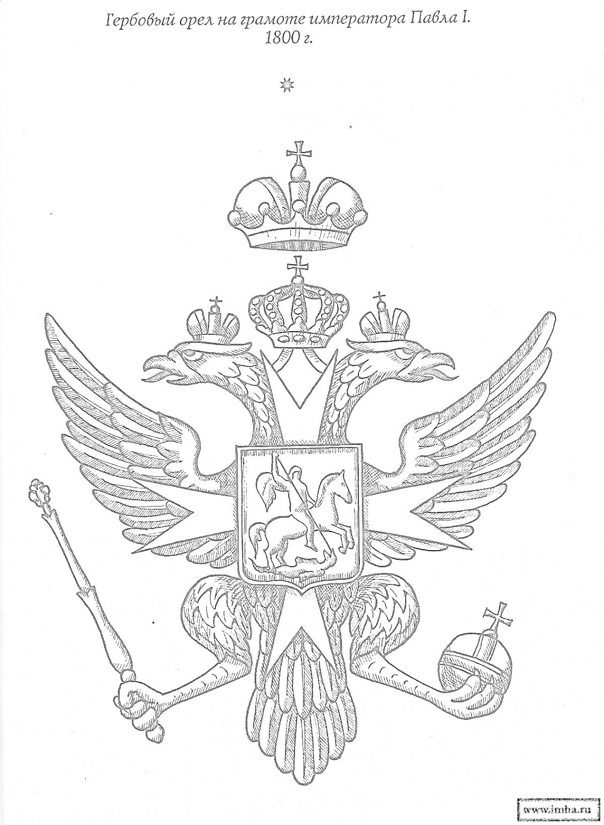 Раскраска Гербовый орел на грамоте императора Павла I, 1800 г. Элементы: двуглавый орел, короны, держава, скипетр, всадник с копьем, змея