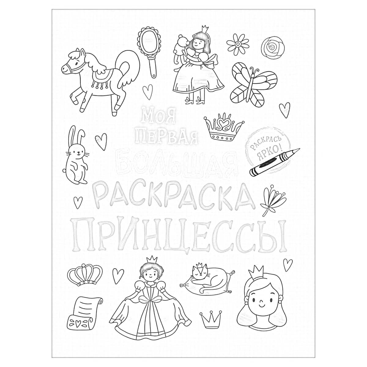 На раскраске изображено: Корона, Замок, Кролик, Лошадь, Зеркало, Бабочка