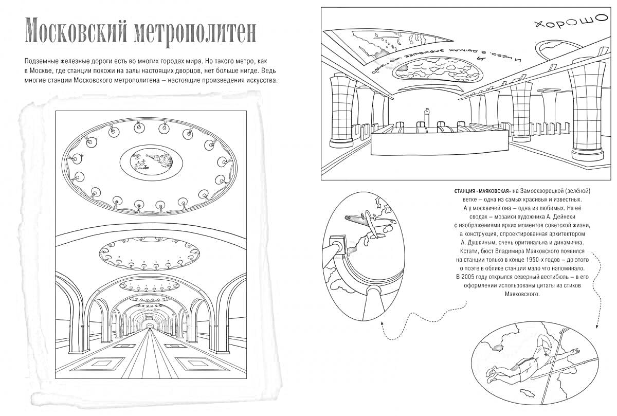 Раскраска Московский метрополитен: станции метро с большими люстрами и арками, касса, комната отдыха диспетчеров, сокольники, станция 