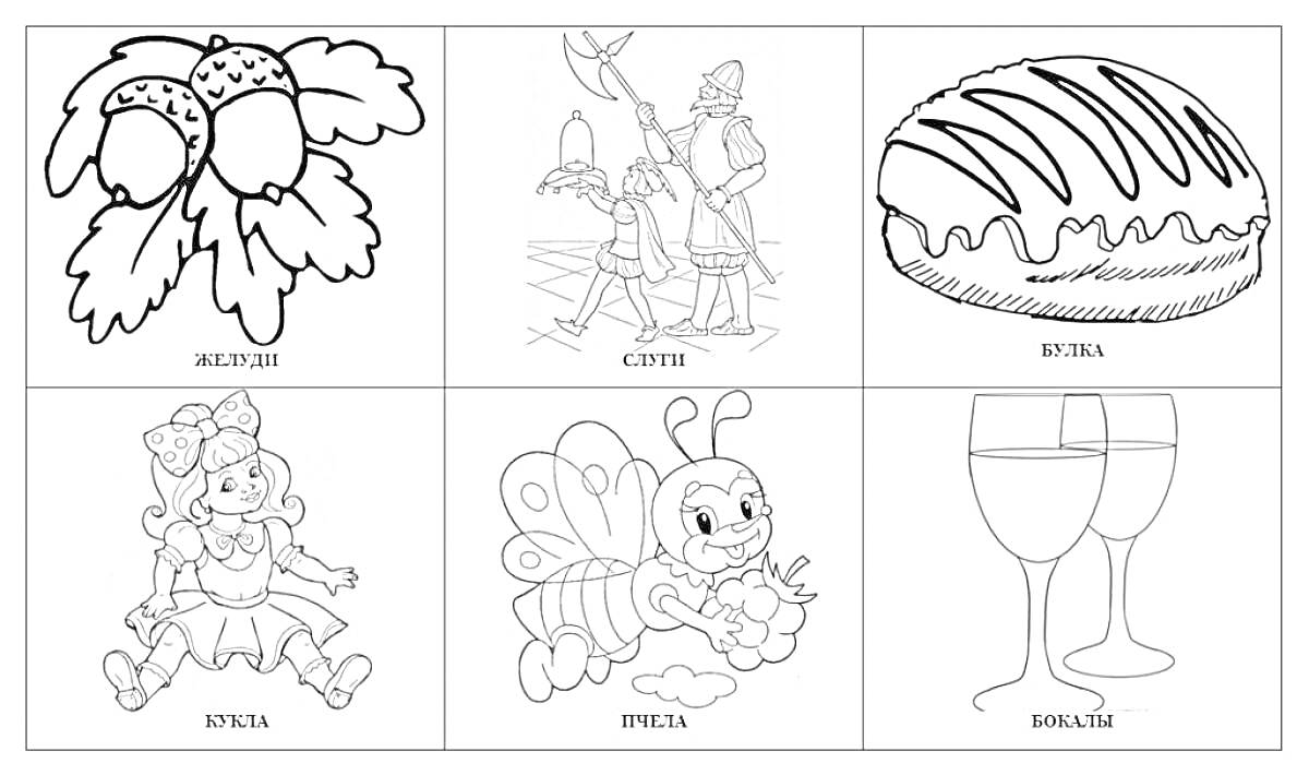 Раскраска Желуди, Рыцари, Булка, Кукла, Бабочка, Бокалы