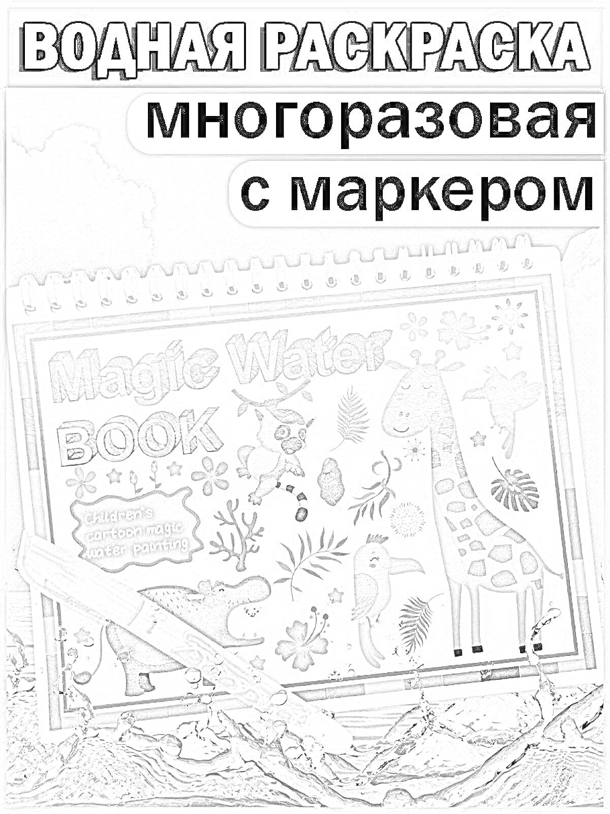 Раскраска Водная раскраска многоразовая с маркером - Magic Water Book (жираф, пингвин, крокодил, рыбка, птица)