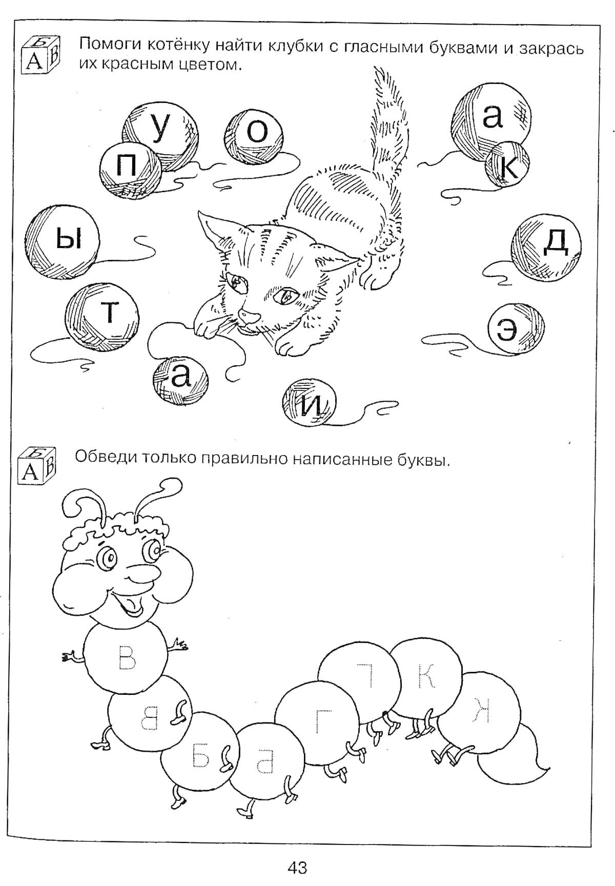 Раскраска Раскраска с котёнком и гусеницей, гласные и согласные буквы