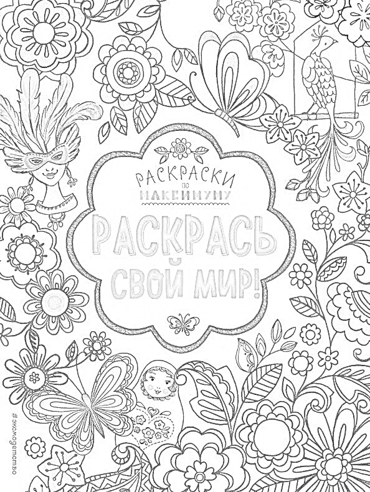 Раскраска Раскрась свой мир - маска, перья, цветы, бабочка, птица, листья
