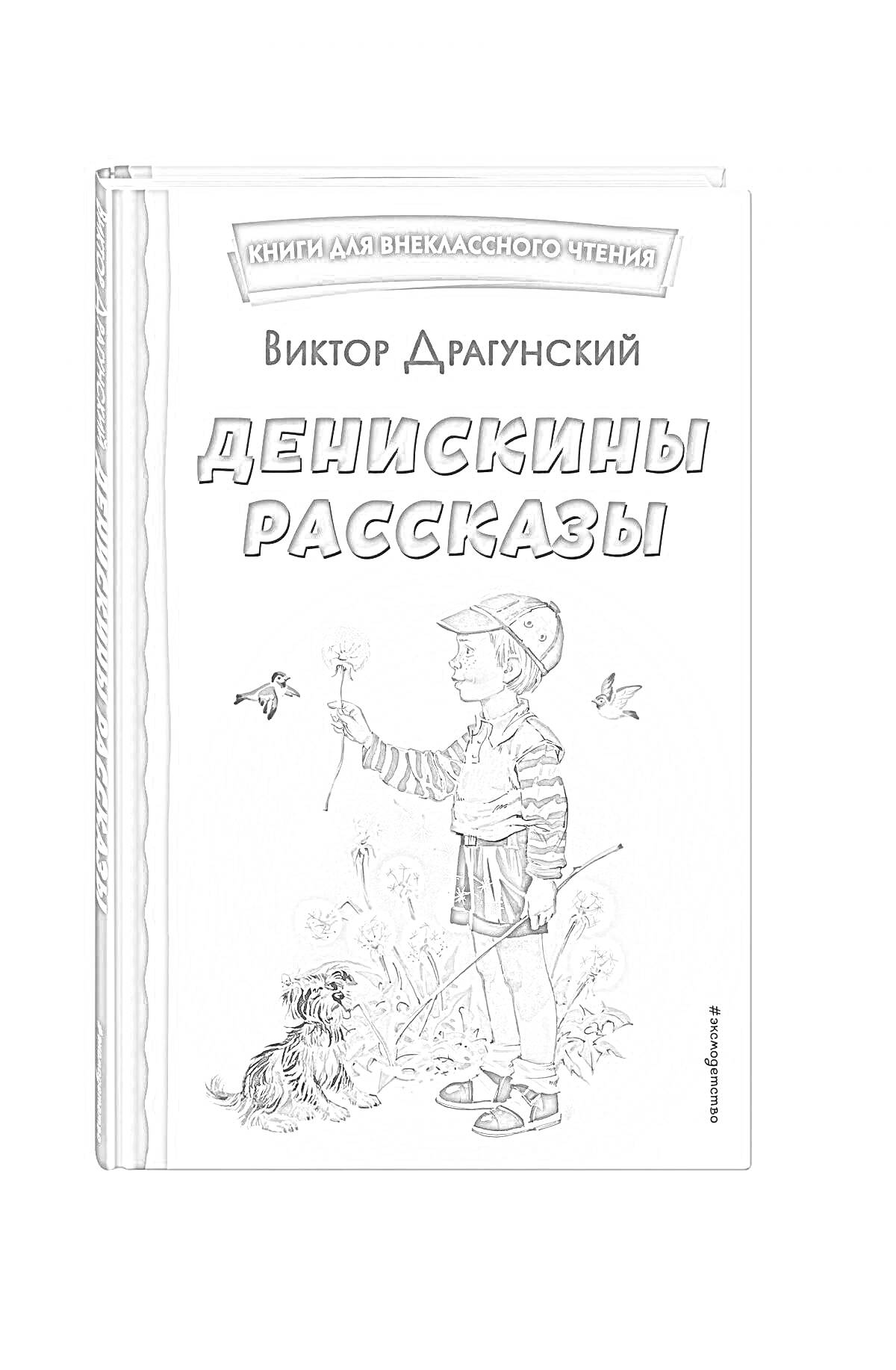 Денискины рассказы, мальчик в полосатой рубашке и шортах с ромашками и одуванчиком в руке, собака рядом с ним, бабочка, две стрекозы, растения вокруг