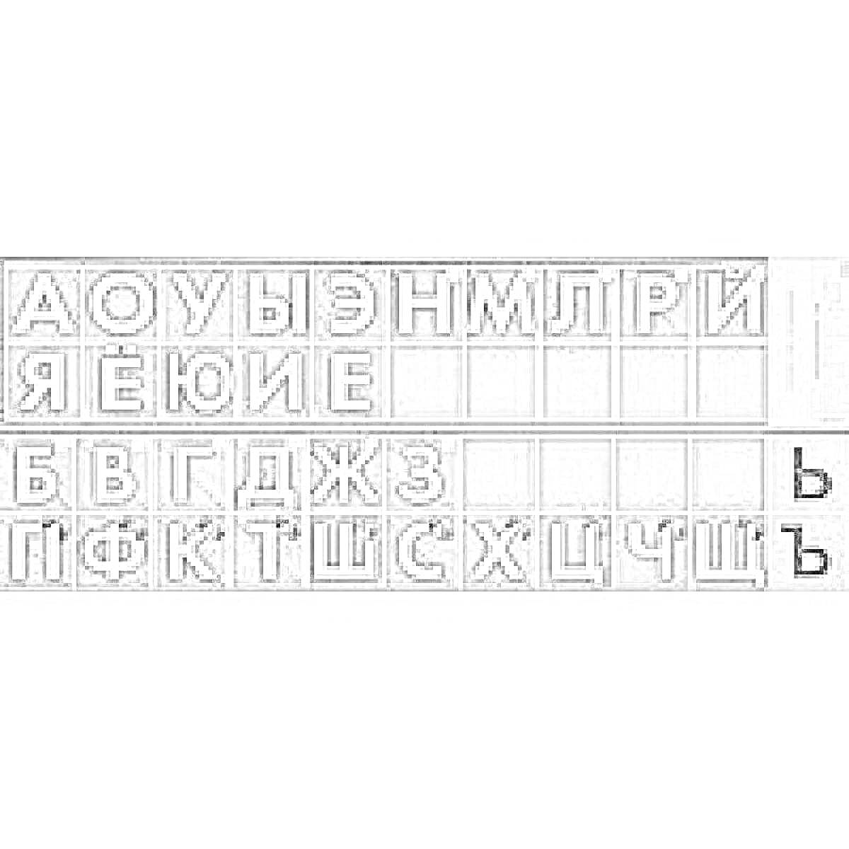 Раскраска Лента букв и звуков для 1 класса с буквами: А, О, У, Ы, Э, Н, М, Л, Р, И, Я, Е, Ю, Ъ, Ё, А, Ь, Б, В, Г, Д, Ж, З, П, Ф, К, Т, Ш, С, Х, Ц, Ч, Щ, Ь.