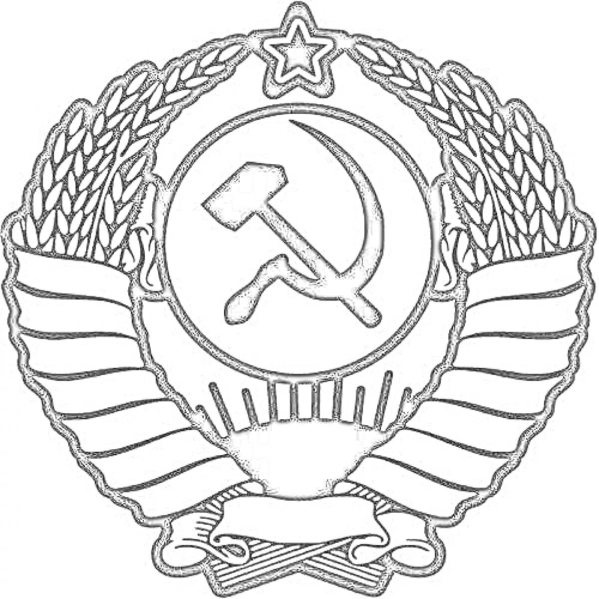 Раскраска Герб СССР с серпом и молотом, звездой, листьями пшеницы и лентой