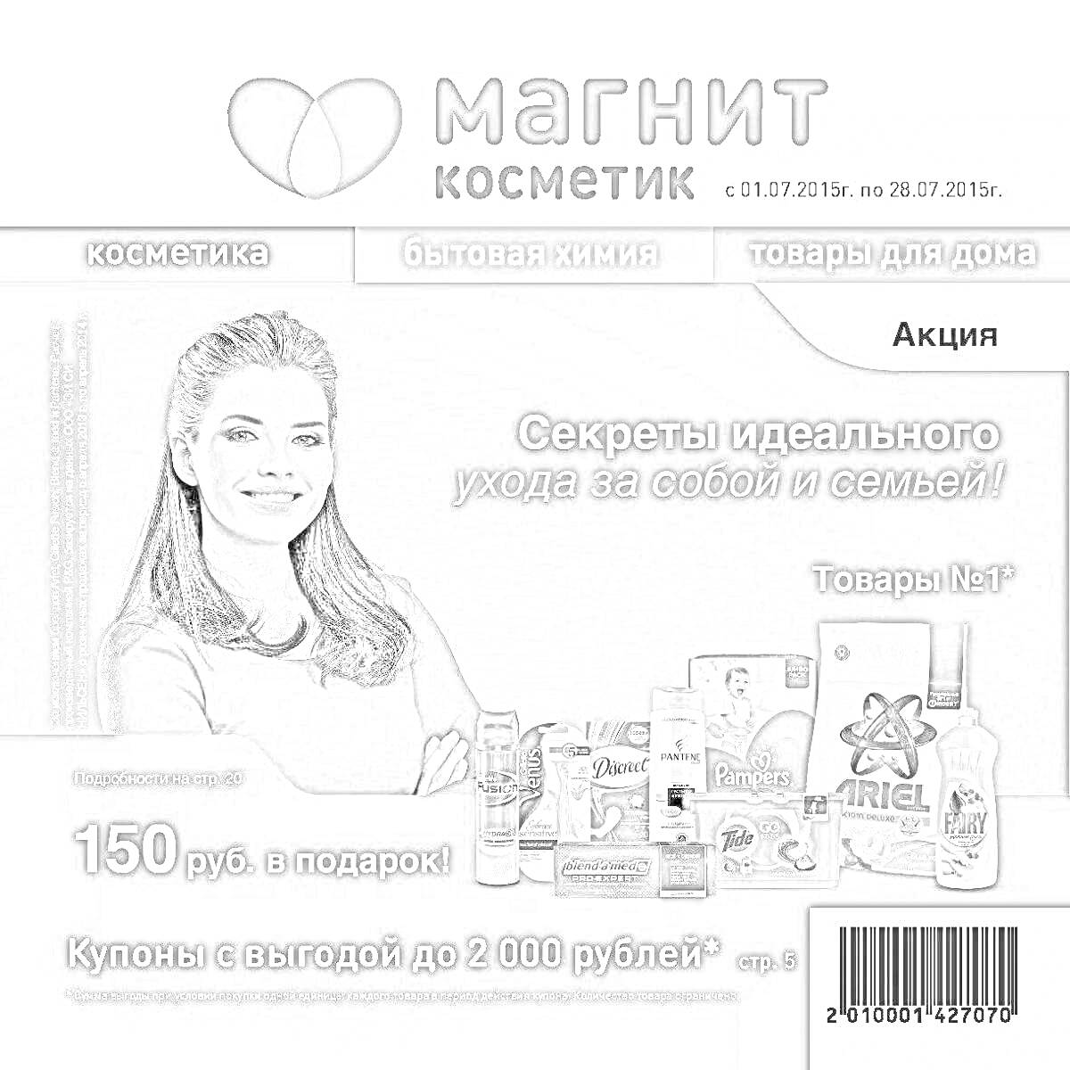 Раскраска Магнит Косметик - реклама акций с товарами №1, купоны и подарок