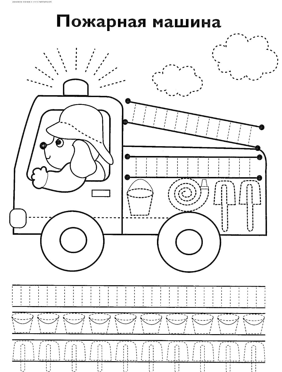 На раскраске изображено: Пожарная машина, Собака, Облака, Лестница, Шланг, Инструмент, Развивающие, Для мальчиков