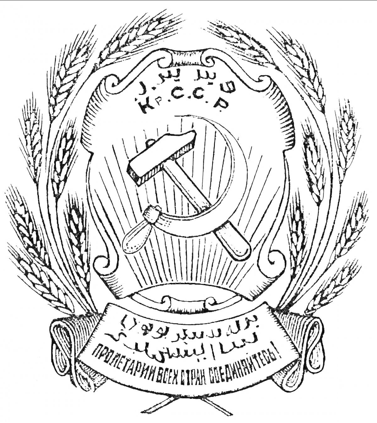 На раскраске изображено: РСФСР, Символика, СССР, Серп и молот, Пшеница, Лозунг, Пролетарии, Объединение