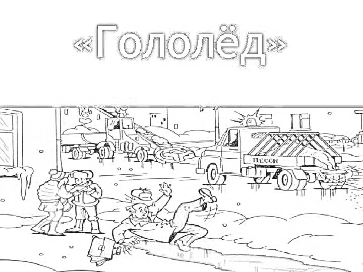 Раскраска Гололед: люди падают на скользкой поверхности рядом с дорожной техникой, снег и ледяные дороги