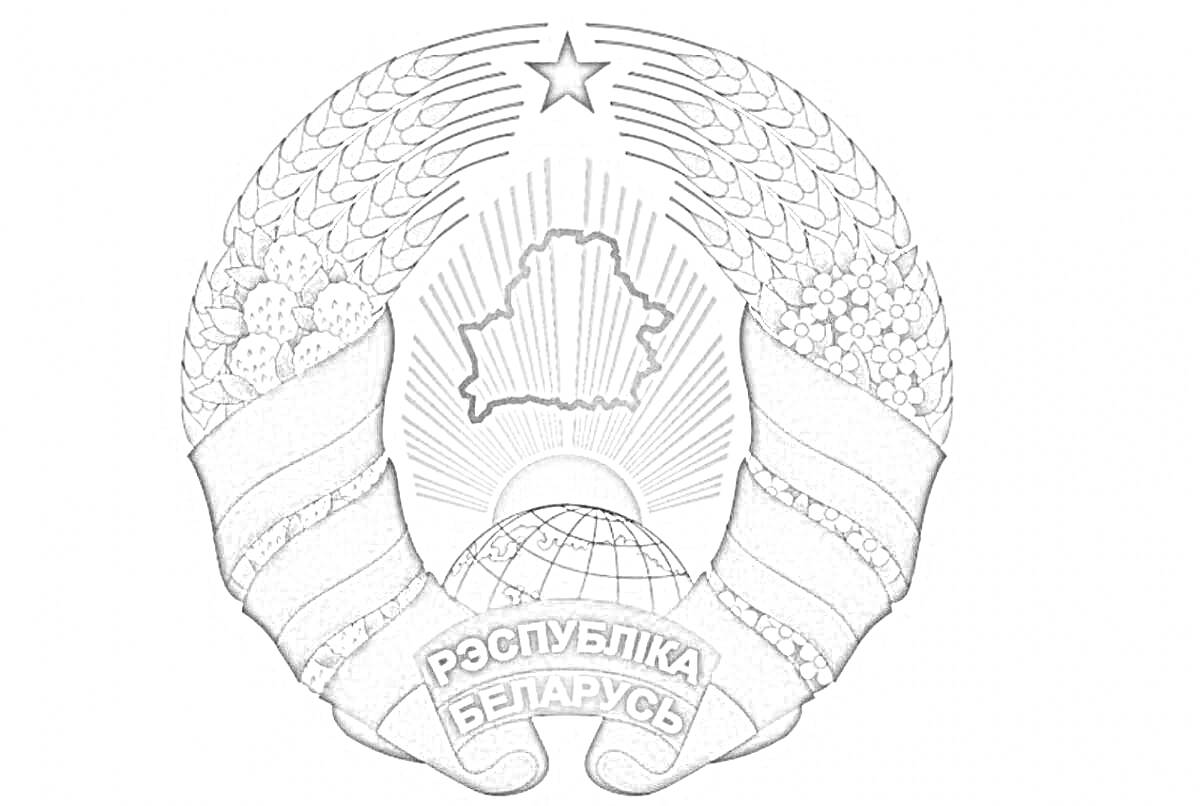На раскраске изображено: Беларусь, Солнце, Границы, Земля, Лента, Текст, Государственная символика