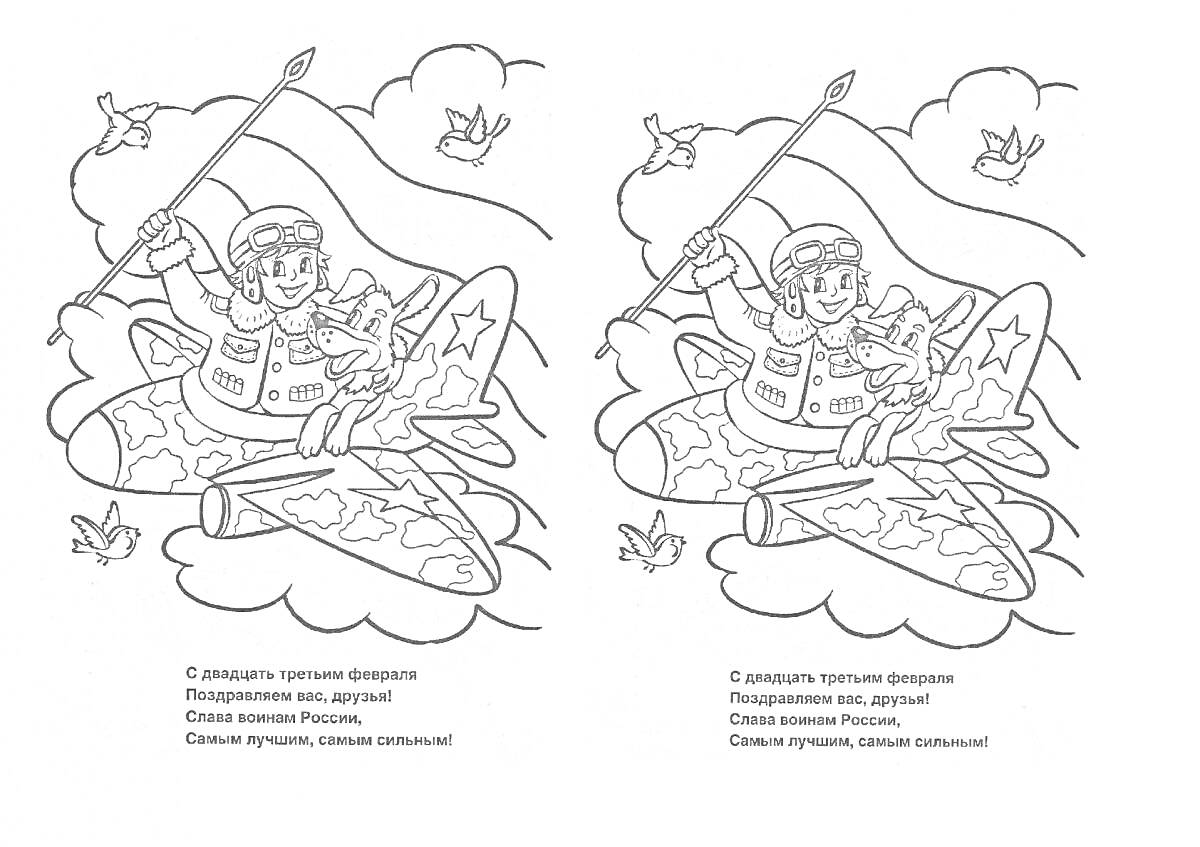 Раскраска Пилот в военной форме с флагом на самолете, облака и птицы, стихотворение