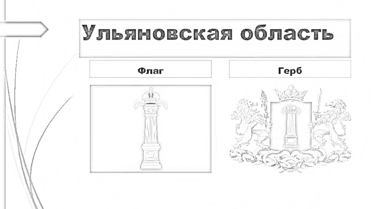 Герб Ульяновской области - голубой щит с белой колонной, золотая корона, золотые львы с обеих сторон и украшение внизу.