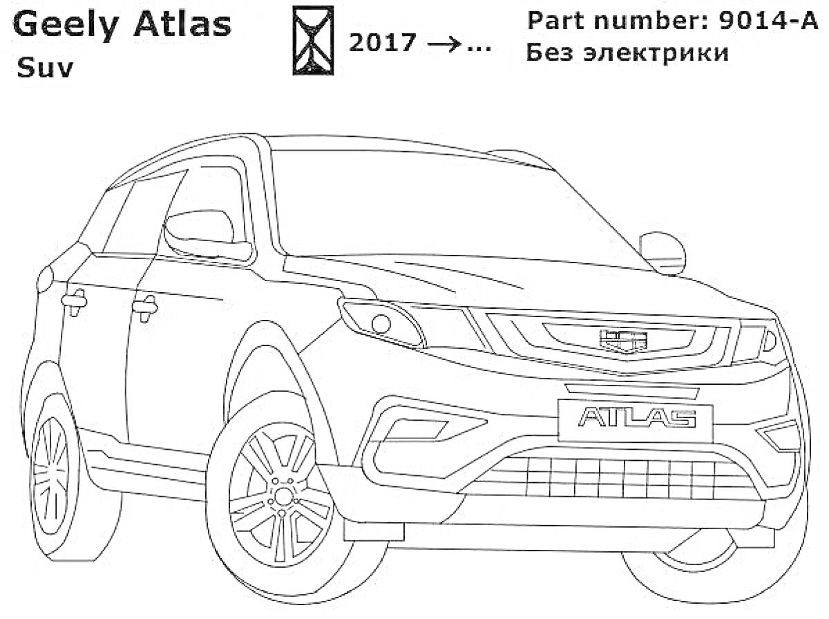 Раскраска Легковой автомобиль Geely Atlas (2017, Part number: 9014-A, без электрики)