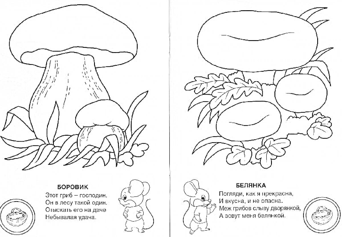 Раскраска подосиновик, подберезовик, трава, мышонок