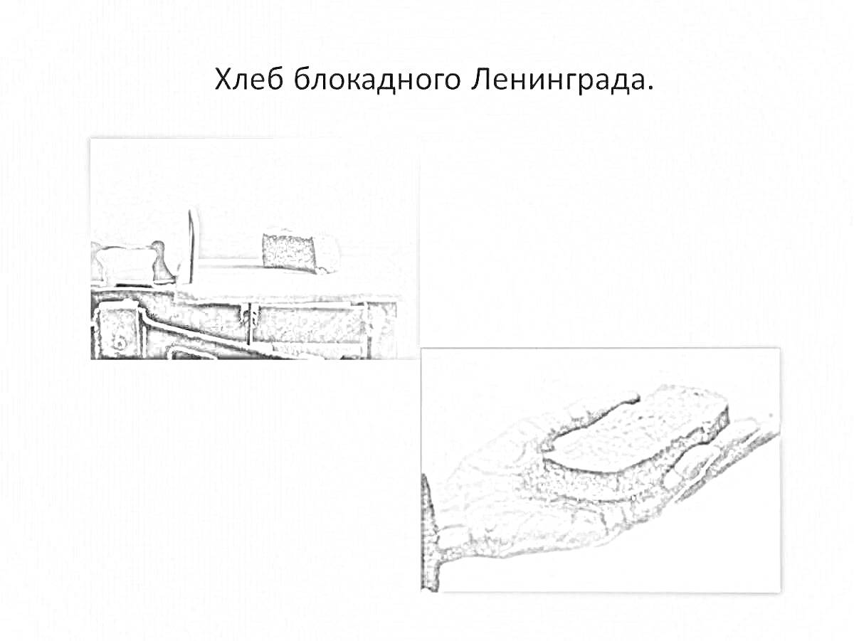 На раскраске изображено: Блокадный хлеб, Ленинград, Вторая мировая война, Хлеб, Рука, Стол, История