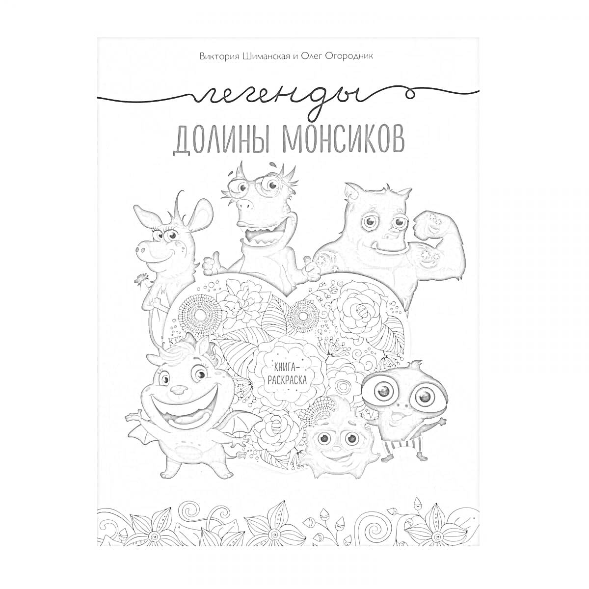 Раскраска Легенды долины монсиков. На обложке изображены шесть различных монсиков, расположенных вокруг окружности, заполненной цветами и завитками.