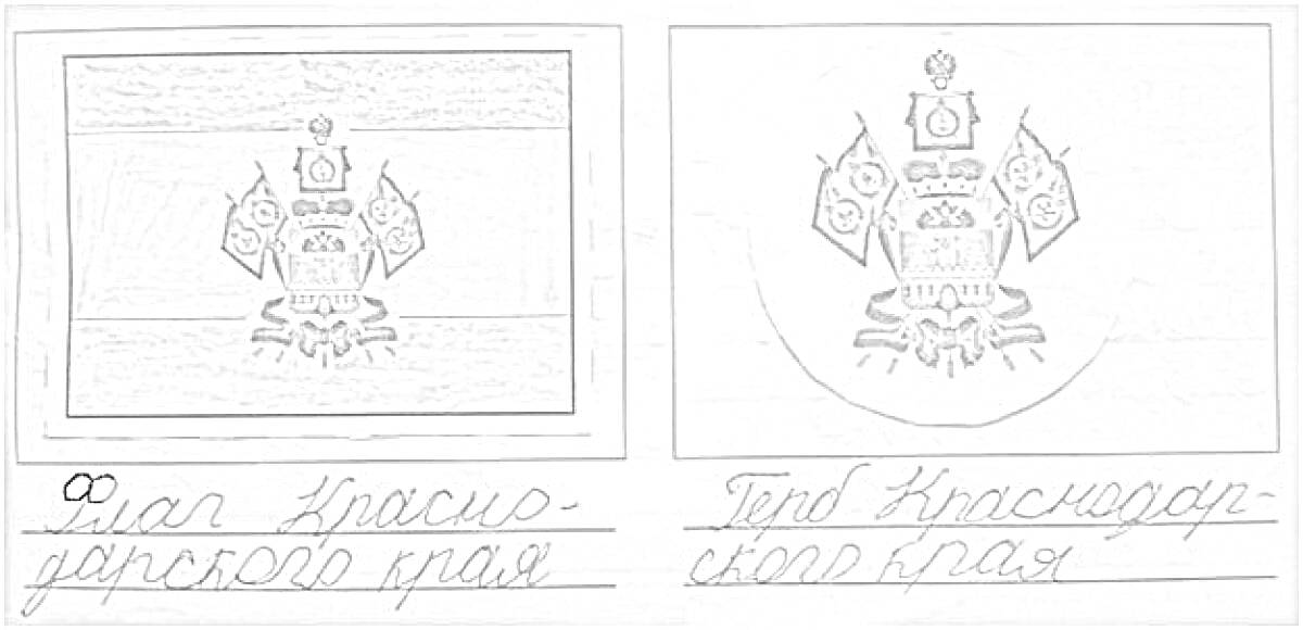 Раскраска Флаг и герб Краснодарского края со всеми элементами