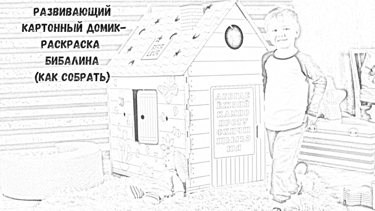 На раскраске изображено: Мальчик, Игрушки, Развивающие игры