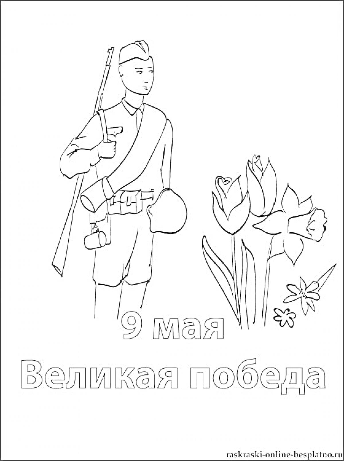 На раскраске изображено: Солдат, Цветы, 9 мая, Война, Патриотизм