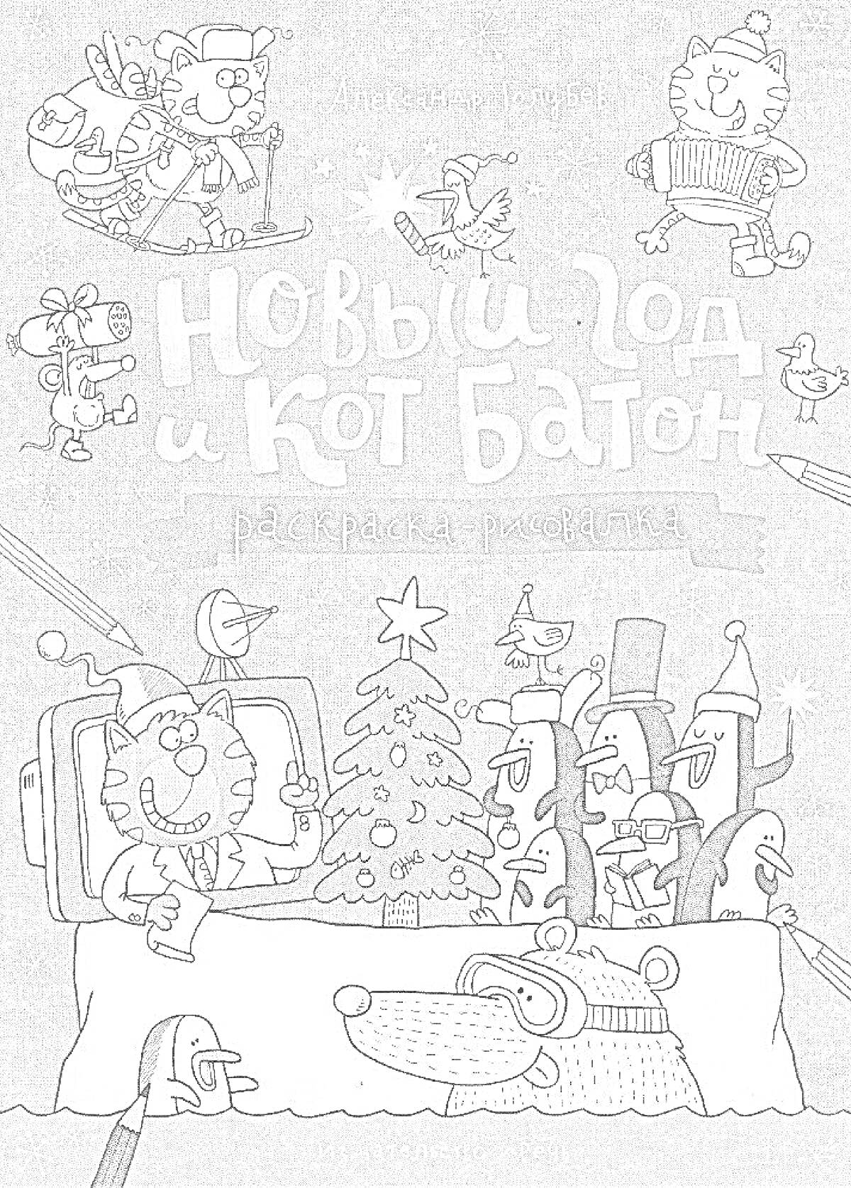 Новый год и Кот Батон. Раскраска-рисовалка. На изображении: коты, новогодняя ёлка, костюм деда мороза, подарки, музыкальные инструменты, снегирь, персонажи вокруг стола.