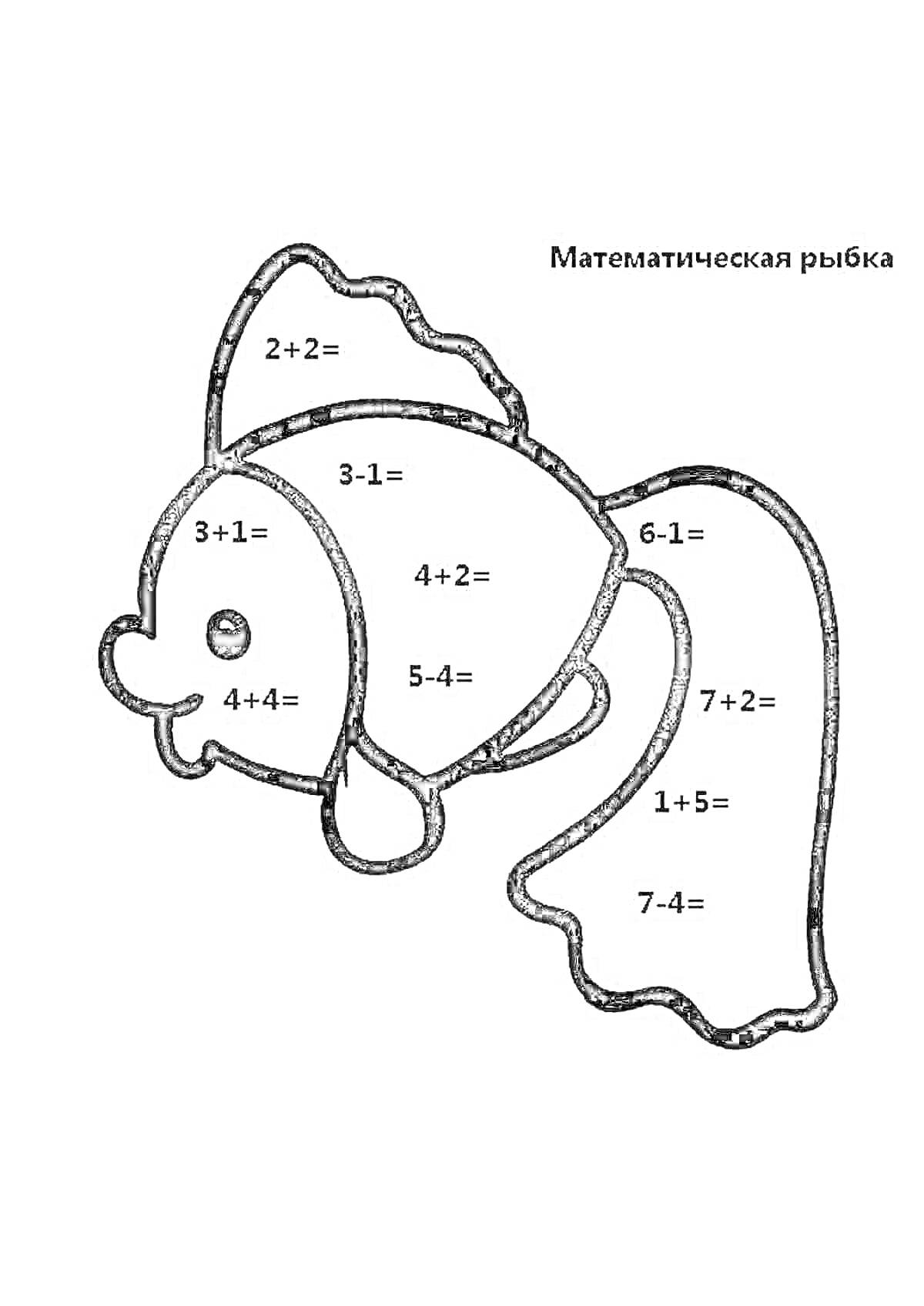Раскраска с математическими примерами на рыбке