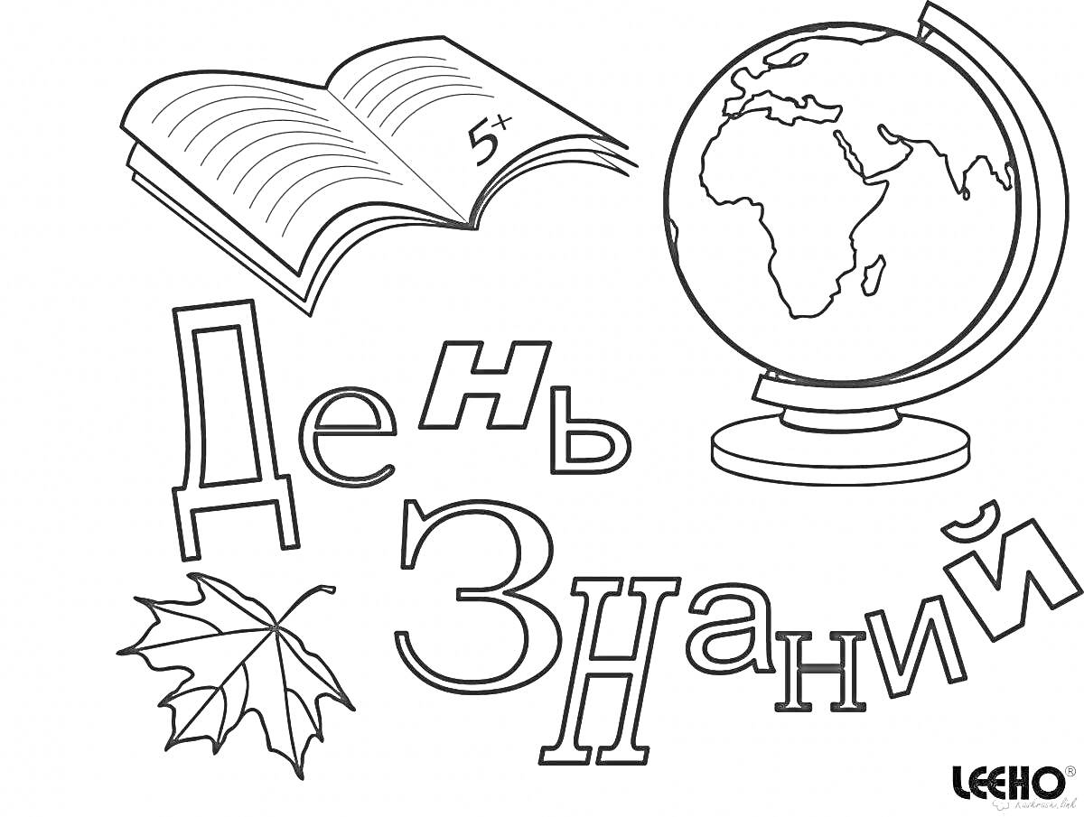 На раскраске изображено: День знаний, 1 сентября, Школа, 1 класс, Книга, Глобус, Образование