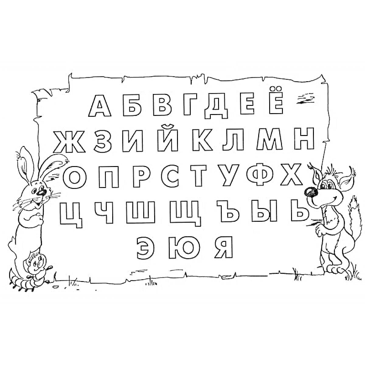 На раскраске изображено: Русский алфавит, Буквы, Заяц, Волк, Обучение, Азбука, Животные, Письма