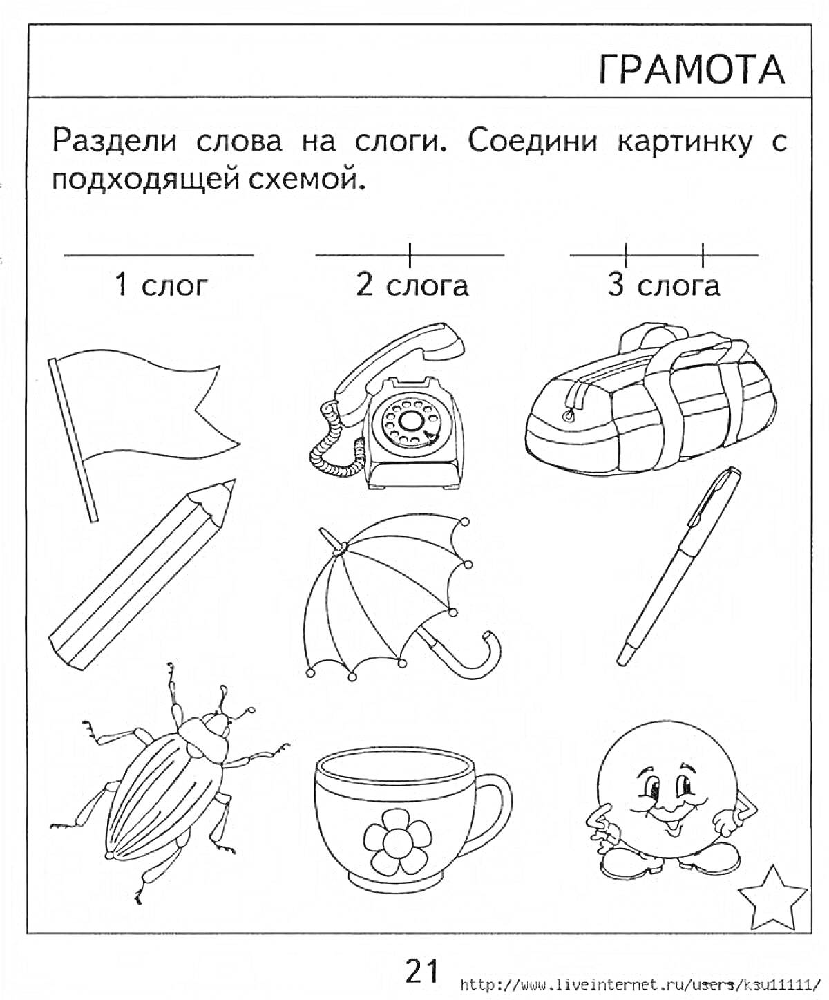 На раскраске изображено: Русский язык, 1 класс, Деление на слоги, Учебное задание, Грамота, Флаг, Телефон, Сумка, Колобок