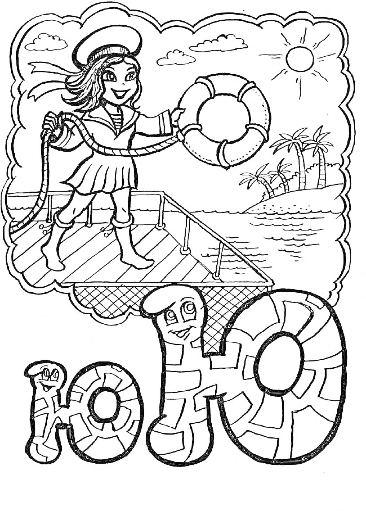 На раскраске изображено: Девочка, Матрос, Спасательный круг, Буква Ю, Море, Пальмы, Солнце, Канаты