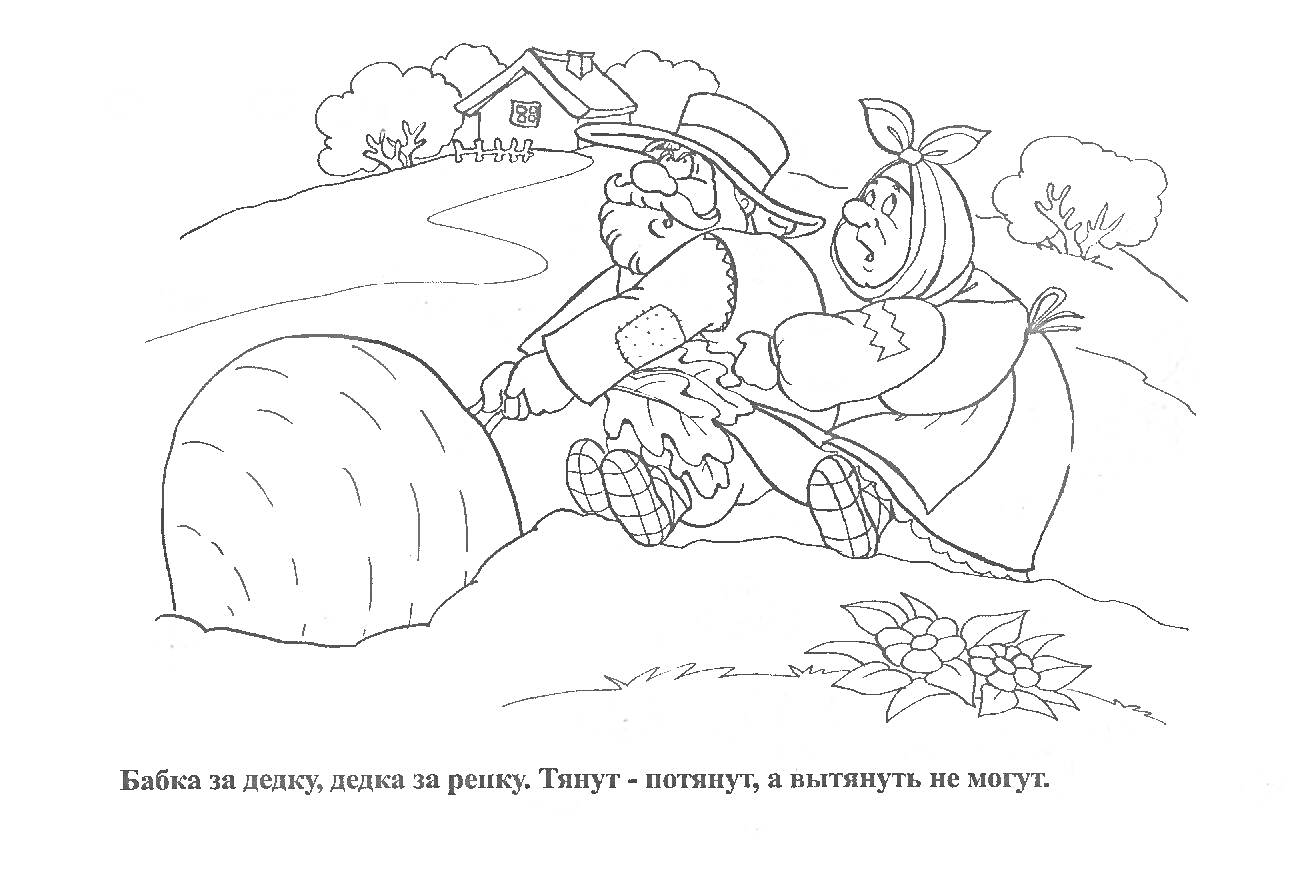 На раскраске изображено: Бабка, Дедка, Огород, Дом, Цветы, Русские народные сказки, Репа