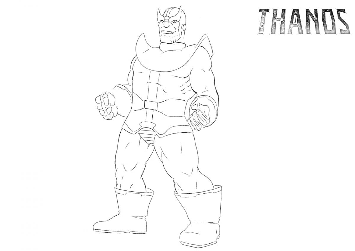 Раскраска Танос, мускулистый персонаж с поднятыми кулаками, в сапогах и бронированном костюме