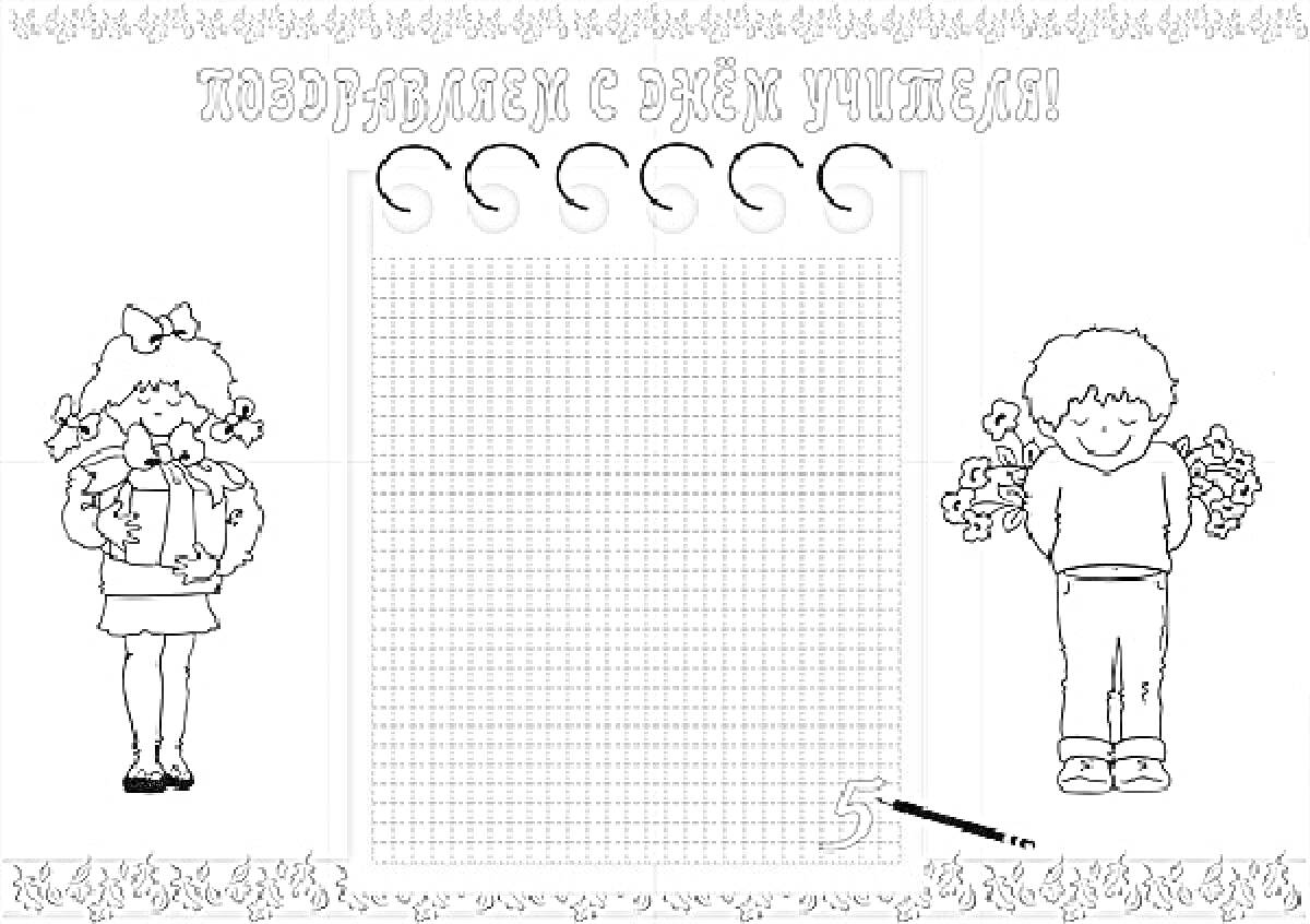 Раскраска Открытка ко Дню учителя с мальчиком, девочкой и решеточкой для рисования