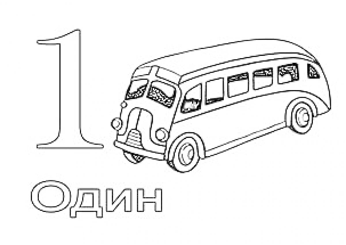 Раскраска Цифра 1 с автобусом и словом 